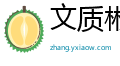 文质彬彬网